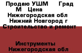 Продаю УШМ 125 Град-М › Цена ­ 1 500 - Нижегородская обл., Нижний Новгород г. Строительство и ремонт » Инструменты   . Нижегородская обл.,Нижний Новгород г.